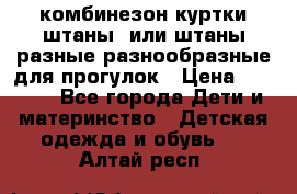 комбинезон куртки штаны  или штаны разные разнообразные для прогулок › Цена ­ 1 000 - Все города Дети и материнство » Детская одежда и обувь   . Алтай респ.